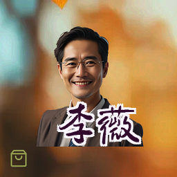 李薇