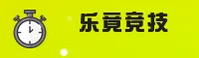 乐竟体育「中国」官方网站