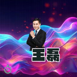 王磊